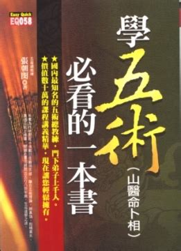 學五術山醫命卜相必看的一本書|學五術(山醫命卜相)必看的一本書 